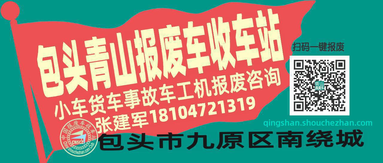 包头青山收车站报废咨询